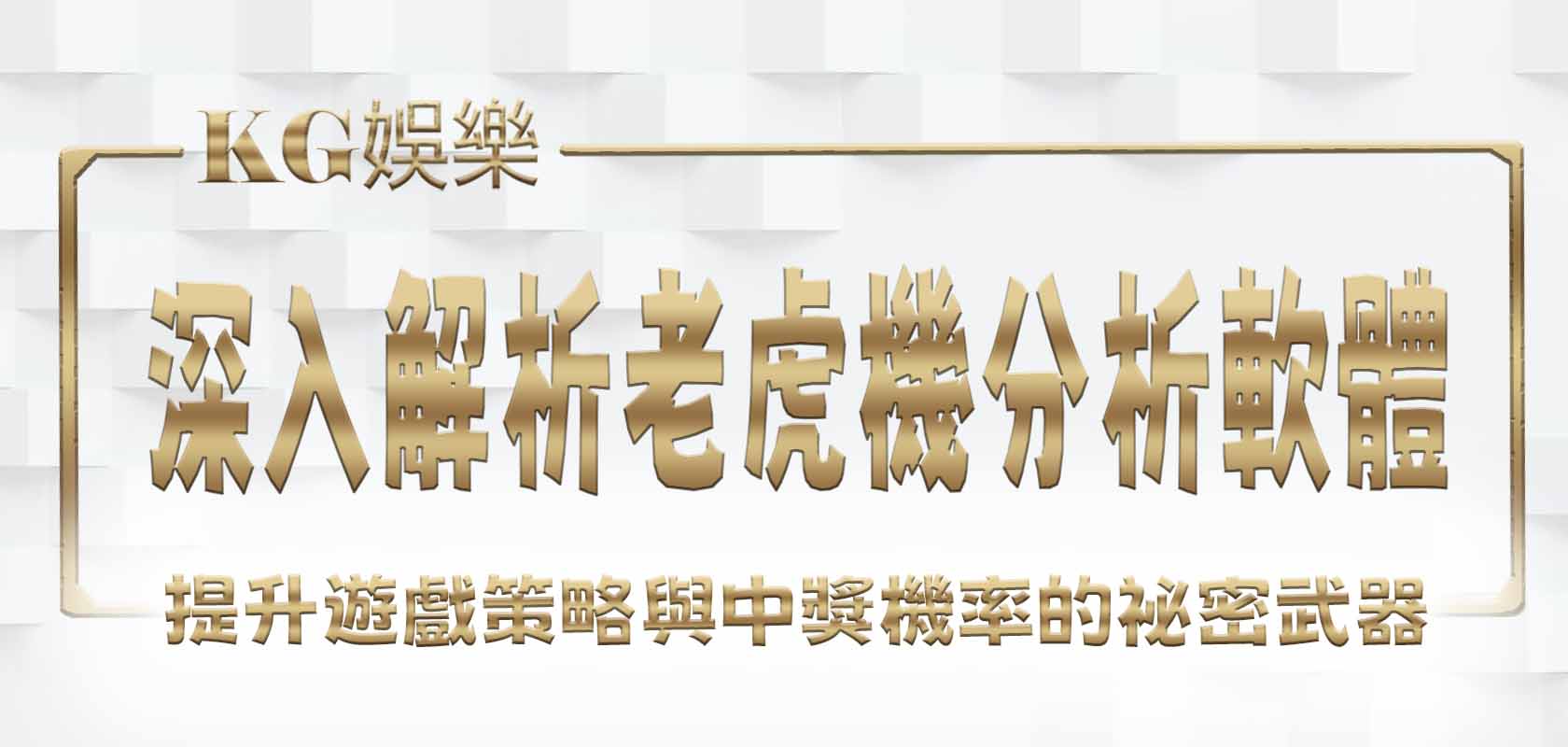 深入解析老虎機分析軟體:提升遊戲策略與中獎機率的祕密武器