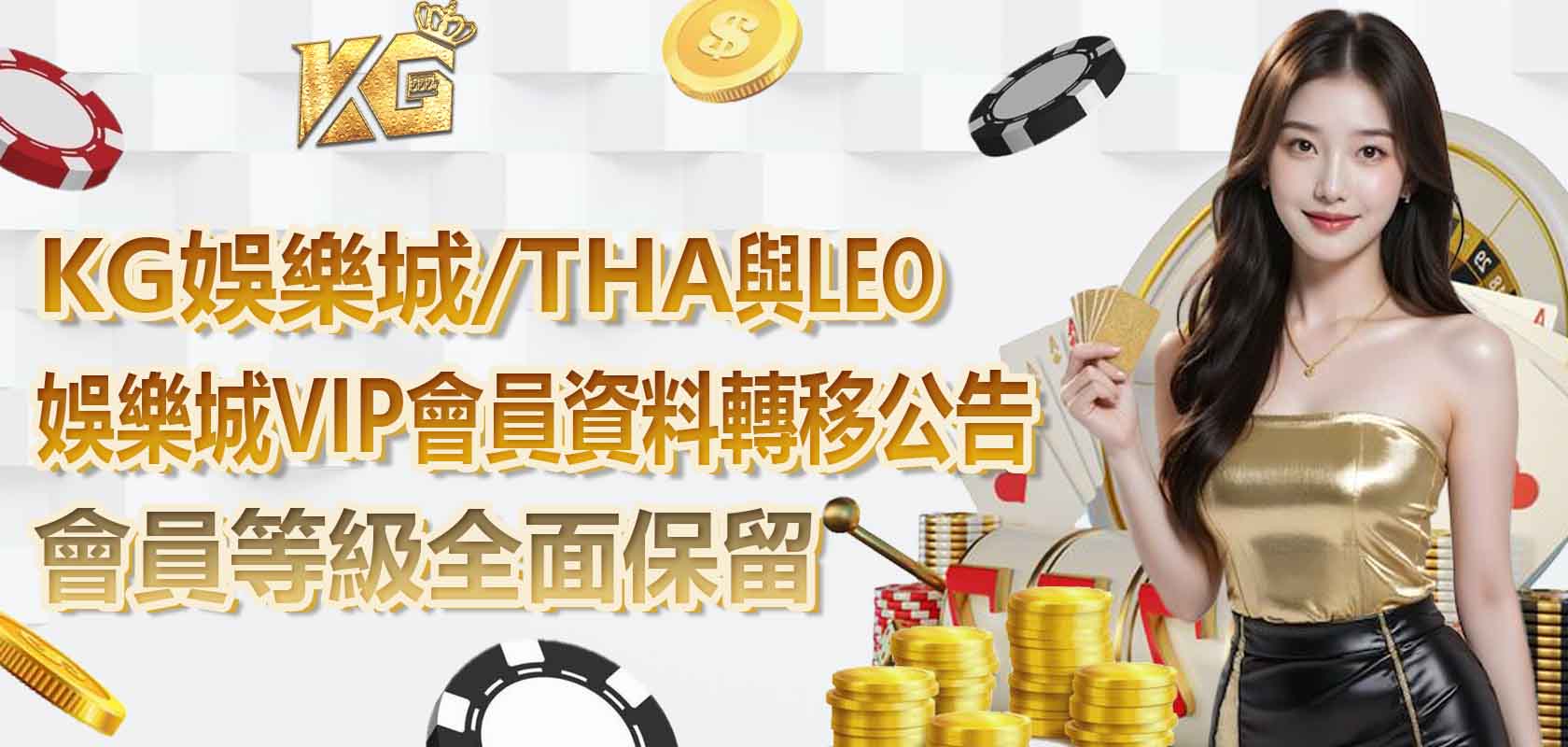 TU娛樂城/THA與LEO娛樂城VIP會員資料轉移公告,會員等級全面保留