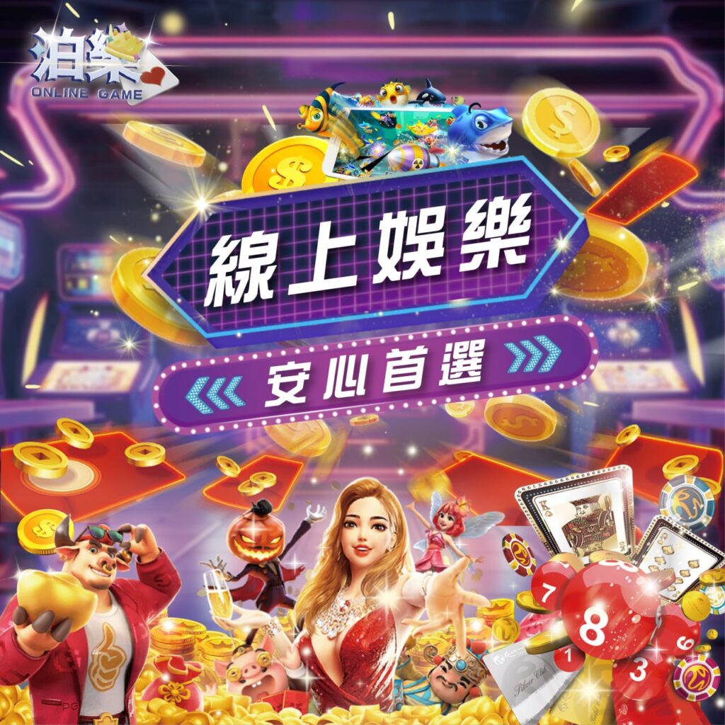 TU娛樂城入金指南，展示線上娛樂和遊戲選項，強調輕鬆快捷的入金方式。