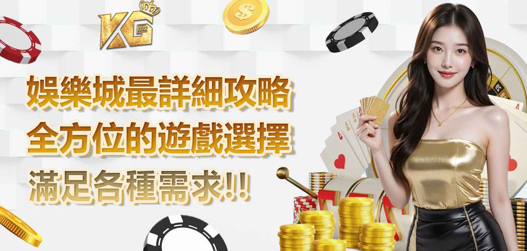 TU娛樂城/娛樂城最詳細攻略,全方位的遊戲選擇,滿足各種需求