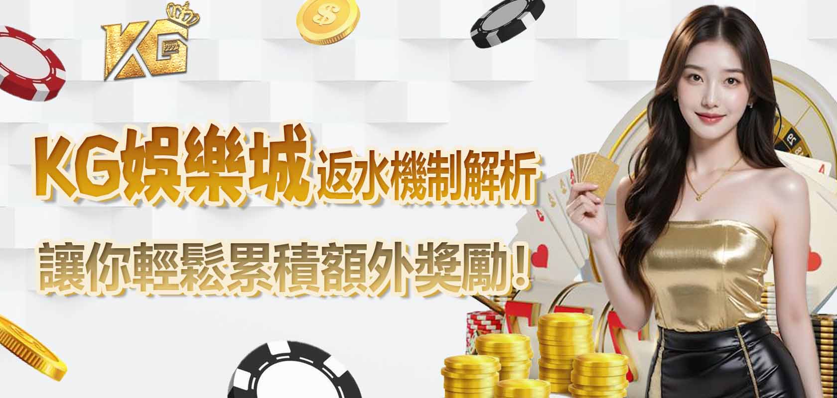 TU娛樂城返水機制解析:讓你輕鬆累積額外獎勵!