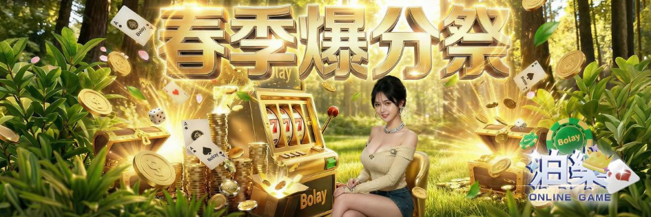 春季爆分季活動｜單筆儲值滿 3,000 即享多重彩金回饋
